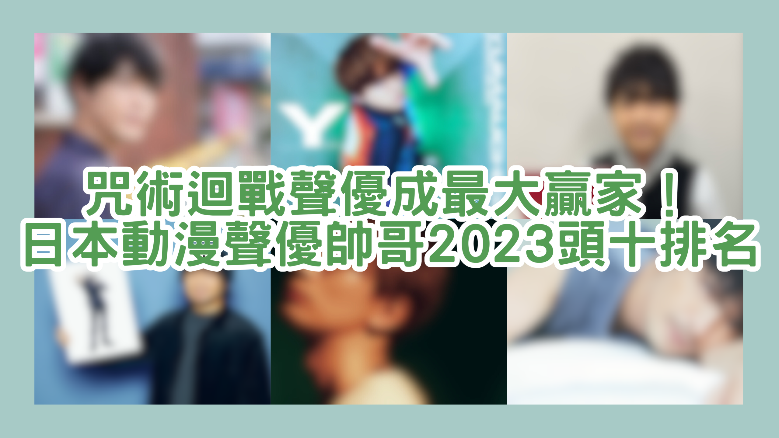 咒術迴戰聲優成最大贏家！日本動漫聲優帥哥2023頭十排名